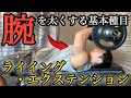 【上腕三頭筋】ライイングエクステンションのやり方と効果的に行うための3つのポイント