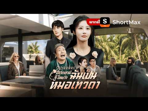 [พากย์ไทย]อดีตสามี รู้ไหมว่าฉันเป็นหมอเทวดา| รับชมตอนเต็มได้ที่แอป ShortMax