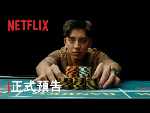 《孤注一擲》 | 正式預告 | Netflix