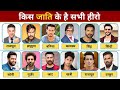 Know Which Caste All These Bollywood Heroes Belong To Bollywood Actor S Caste Religion Bolly