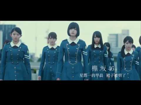 欅坂46／星期一的早晨，裙子被剪了 (中字完整版) 首張專輯《抹黑純真》正式發行 