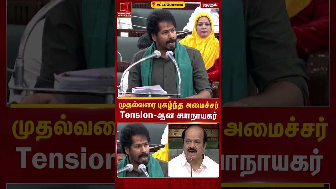 முதல்வரை புகழ்ந்த அமைச்சர்Tension-ஆன சபாநாயகர்  Agriculture Budget | #shorts