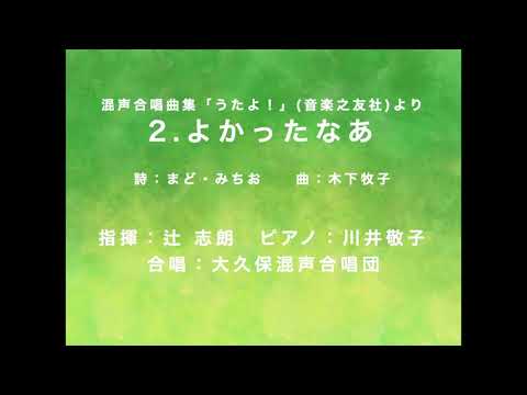 よかったなあ：木下牧子(Cond.辻志朗 Pf.川井敬子 大久保混声合唱団) YOKATTANA：KINOSHITA Makiko