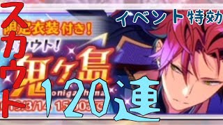 【あんスタ】イベント特効の為、スカウト120連…！【実況】
