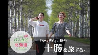 バスタビ北海道第5弾!十勝「なつぞら」の舞台を訪ねて Cha cha Girlsが路線バスの旅! mqdefault - バスタビ北海道第5弾!十勝「なつぞら」の舞台を訪ねて Cha cha Girlsが路線バスの旅!