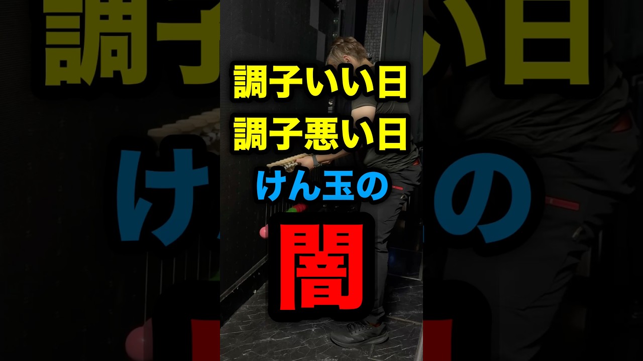 昨日できたのに、今日できない。けん玉の謎#shorts