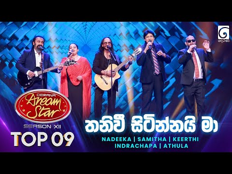 Thani Wee Sitinnayi  Ma (තනිවී සිටින්නයි මා) Judjes Performance | Dream Star Season 12 | TV Derana