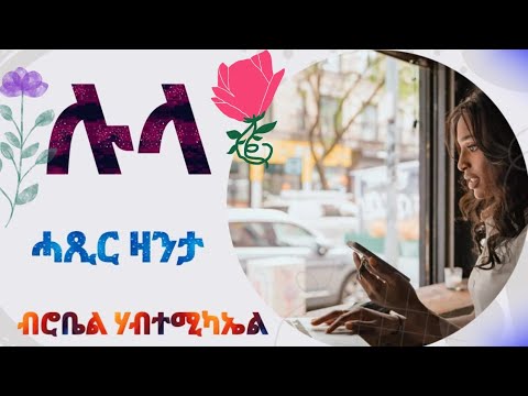 ሉላ - Lula - ሓጺር ዛንታ By Robiel Habtemichael