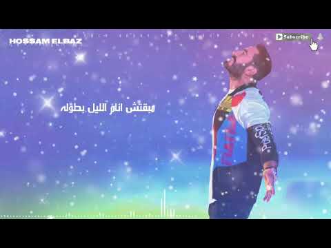 تامر حسنى " قولنى كلام " توزيع جديد حصريا 2020 Tamer Hosny | Awelny Kalam |