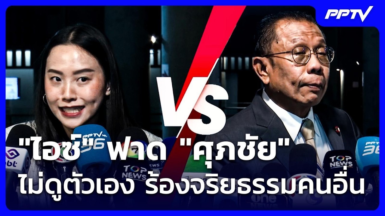 "ไอซ์" ฟาด "ศุภชัย" ไม่ดูตัวเอง ร้องจริยธรรมคนอื่น | จ