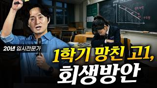 고1, 1학기 망친 우리 아이 확실하게 '구제'받는 회생방안