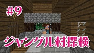 【マインクラフト】ジャングルから家にかえるの回＃9