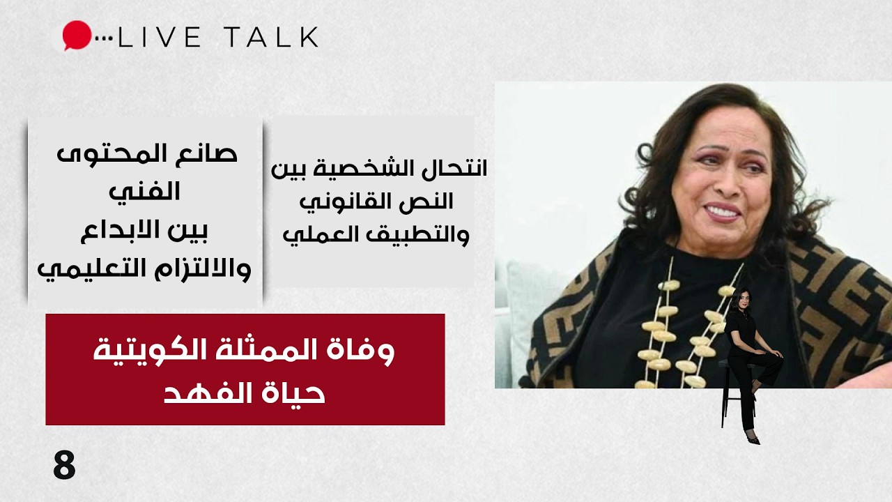 فيديو | انتحال الشخصية بين النص القانوني والتطبيق العملي في العراق - Live Talk م٢  - الحلقة ٨