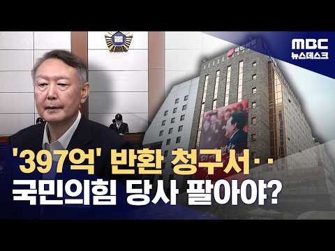 윤석열 전 대통령 재판 결과에 따라 국민의힘이 397억 원을 돌려줘야 할 수도 있어요