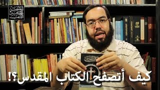 صورة كيف أتصفح الكتاب المقدس وأقتبس منه؟