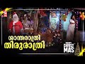 Shantharathri Thiru Rathri Christmas Special Songs Thuramugam Jolly Abraham MK Arjunan