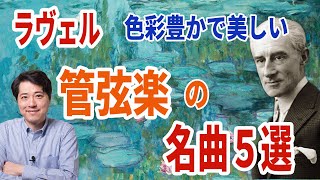 Download lagu 【管弦楽名曲５選】ラヴェルが作った色彩豊かなオーケストラのための名曲を５曲紹介！管弦楽の魔術師の名曲をチェックしよう！ mp3
