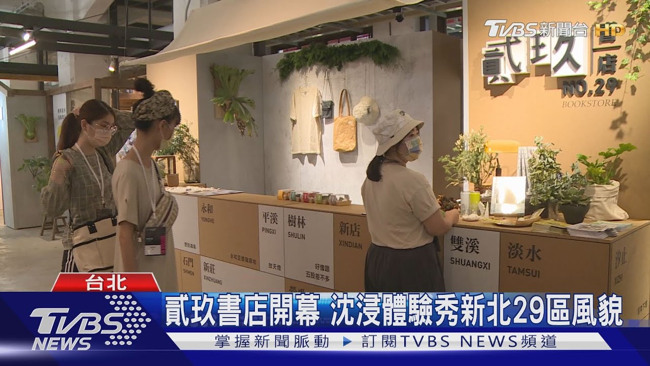 貳玖書店開幕 沈浸體驗秀新北29區風貌