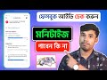 ফেইসবুক আইডি চেক করুন মনিটাইজ পাবেন ক�