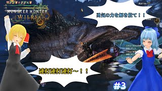 【MHWs】ゆっくり禁足地調査隊！#3【ラギアクルス編】【ゆっくり実況】