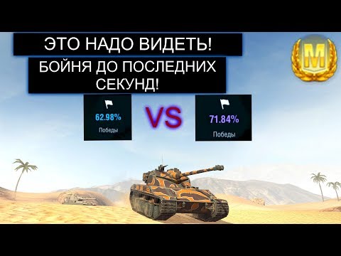 АДСКИЙ БОЙ С ПЕРВЫХ МИНУТ И ДО ПОСЛЕДНИХ СЕКУНД Bat-Chat 25t WOT BLITZ
