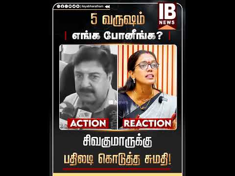 5 வருஷம் நீங்கலாம் எங்க போனீங்க ? சிவகுமாருக்கு பதிலடி கொடுத்த சுமதி | Sivakumar | DMK | Suriya |