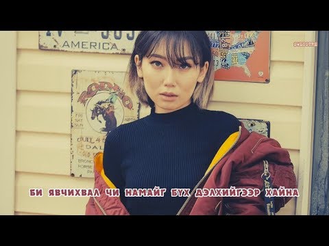 BeBe Bicasso ft NMN - Үлдээч (үгтэй) | Stay lyrics