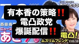 有本香の次なる一手‼️電凸政党爆誕配信‼️#百田尚樹　#有本香　#保守党　#河村たかし　#減税日本　#北村晴男　#竹上ゆうこ  #高市早苗　 #リハック　#アベプラ　#小泉進次郎　#小野田紀美 