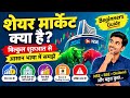 शेयर मार्केट क्या है? 📈 Timestamps | बिल्कुल शुरुआत से आसान भाषा में पूरी गाइड