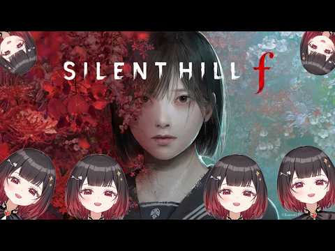 #1【#サイレントヒルf 】怖がり魔族がやらかす配信はここです！！！【＃新人Vtuber】#SILENT HILL f