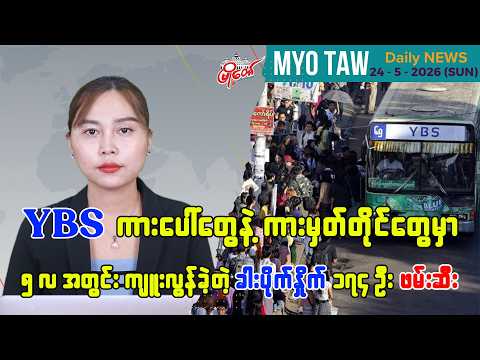 မေလ ၂၄ ရက်နေ့ မြို့တော်ရဲ့ ညစဉ်သတင်းများ