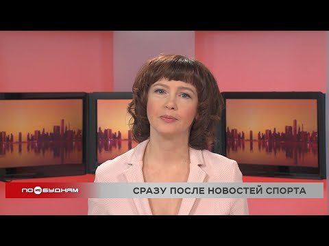 Новости ПО БУДНЯМ 03.12.2025