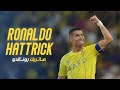هاتريك كريستيانو رونالدو 🐐 في مرمى الوحدة  - Cristiano Ronaldo Hattrick || AlNassr 
