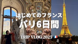 【vlog】パリ旅行 | 2区モントルグイユで6泊する美術館巡り| フランス国立図書館 | フレンチ大衆食堂、アウトレットで買い物漫遊記