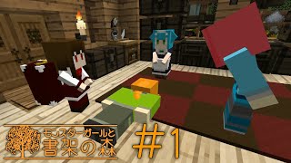 【Minecraft】モンスターガールと書架の森＃１【ゆっくり実況】