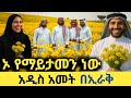 እንዴት ላስረዳችሁ በኢራቅ አዲስ አመት ይከበራል ለካ