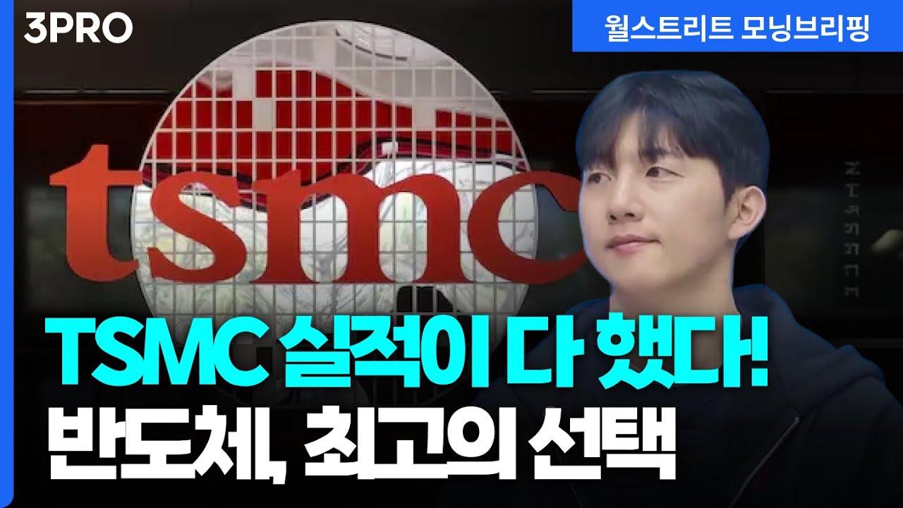 [26.01.16.시황] TSMC, 4Q 25 어닝 서프라이즈…엔비디아, AMD, 마이크론 동반 상승! 반도체, 불확실성 없는 최고?