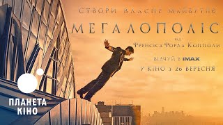 Мегалополіс - офіційний трейлер (український)