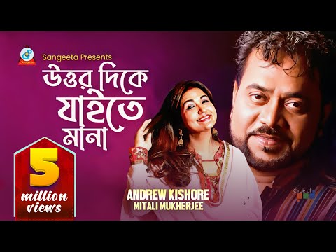 Uttar Dike Jaite Mana | উত্তর দিকে যাইতে মানা | Andrew Kishore | Mitali Mukherjee