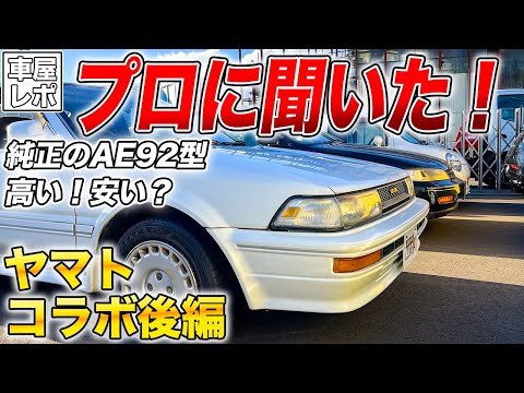 【お宝登場】AE92カローラレビンから始まる中古車価格当てクイズの勝負は結果どうなる！？（後編）【ＢＡＫＵＹＡＳＵ　ＡＵＴＯ　バクヤスオート＿千葉県千葉市】