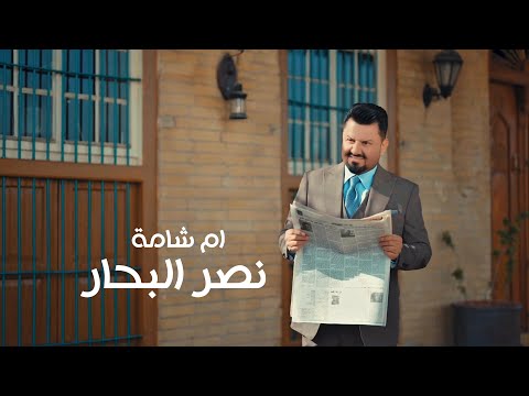 ام شامة - نصر البحار