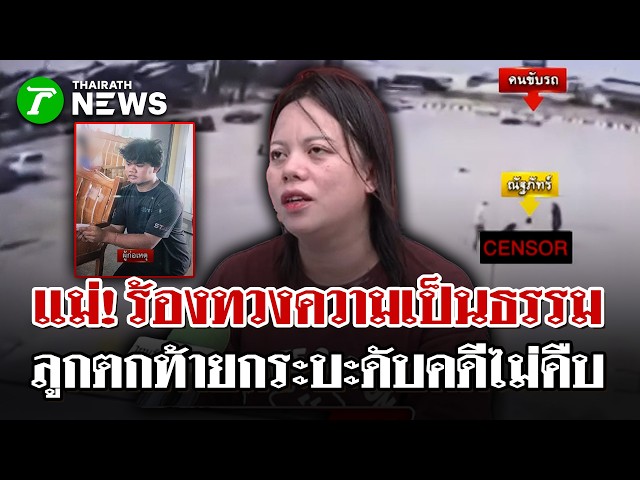แม่ร้อง!ลูกถูกกระบะไล่นั่งหลังรถอ้างตัวเหม็นขยะ ขับซิ่งตกรถหัวฟาดพื้นดับ|26 ส.ค. 69 |ไทยรัฐนิวส์โชว์
