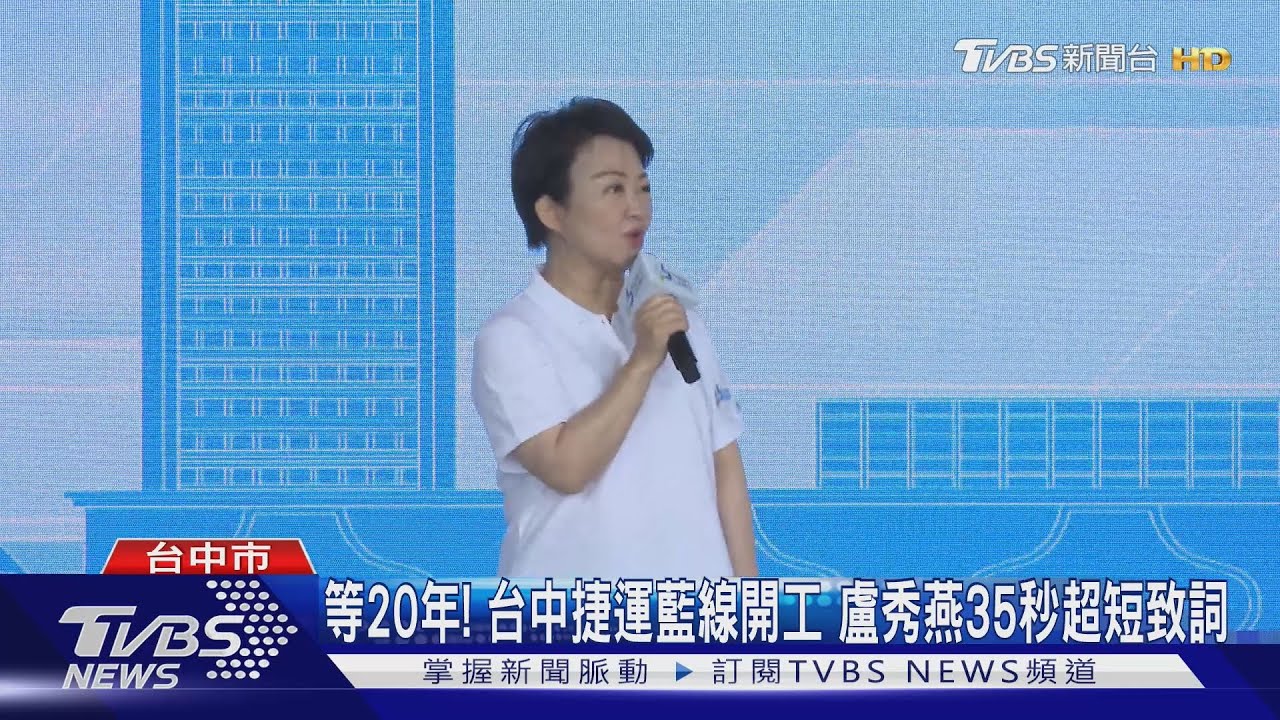 等20年!台中捷運藍線開工 盧秀燕35秒超短致詞