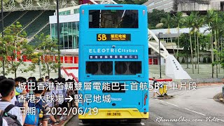 城巴香港首輛雙層電能巴士首航5B行車片段 (香港大球場→堅尼地城)