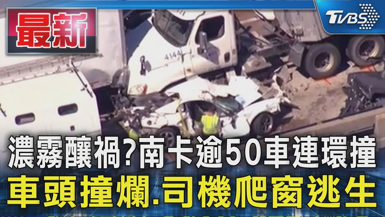 濃霧釀禍?南卡逾50車連環撞 車頭撞爛.司機爬窗逃生|TVBS新聞 @TVBSNEWS01