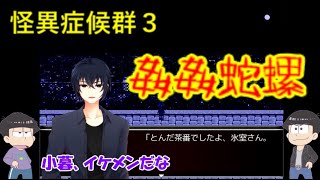 【おそ松さん偽実況】怪異症候群３＃8「姦姦蛇螺」色松実況