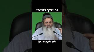 זה שייך לגויים!! לא ליהודים! | הרב אמנון יצחק שליט״א!