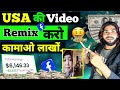 USA की Video पे Remix करो कामाओ लाखों Facebook Copy Paste Earning 