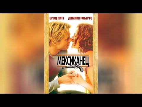 Трейлеры Мексиканец