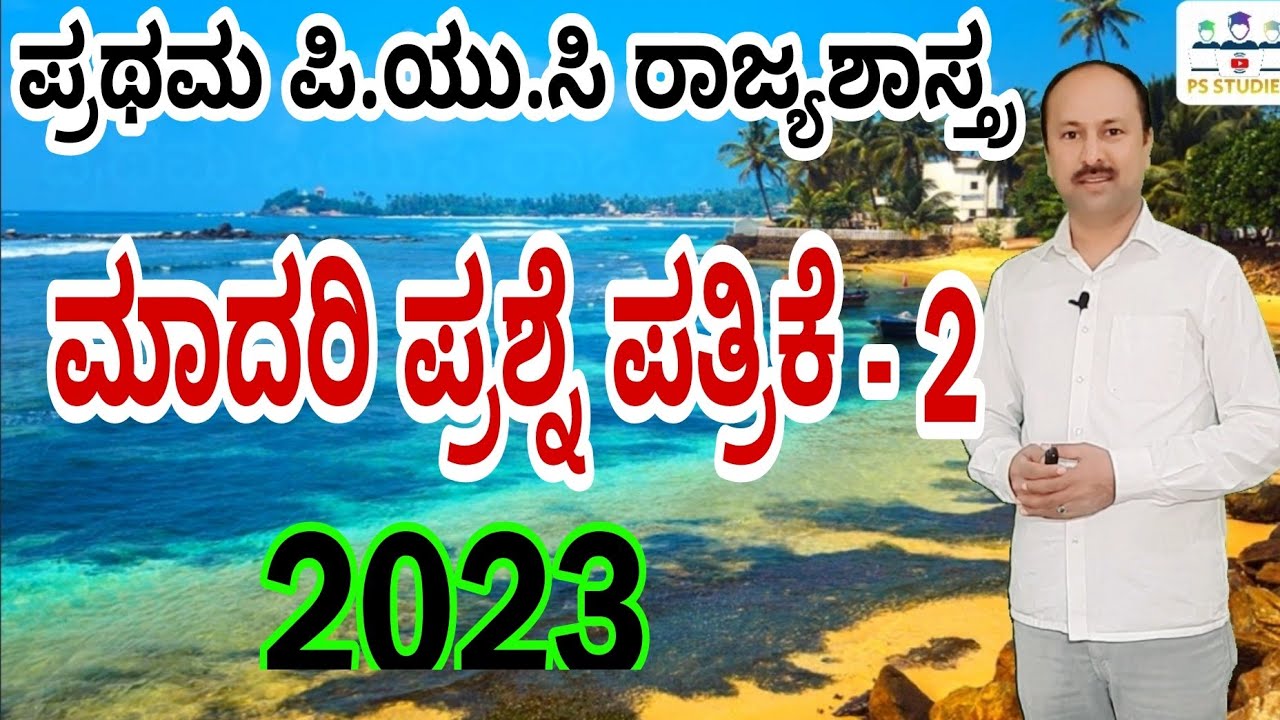 1st PUC Model question paper-2 2023 | 1st PUC Political science | Annual exam Model question paper